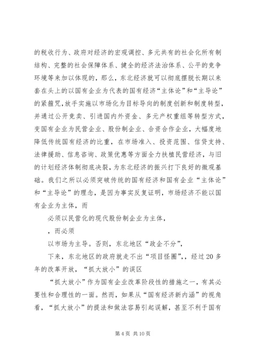 充分发挥金融支持在振兴东北老工业基地中的作用 (2).docx