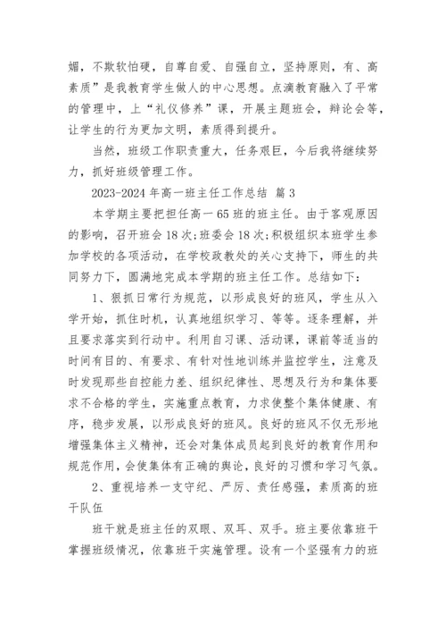 2023-2024年高一班主任工作总结.docx