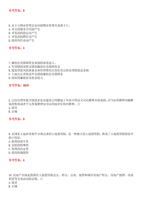南开大学22春“法学房地产法平时作业贰答案参考试卷号：4
