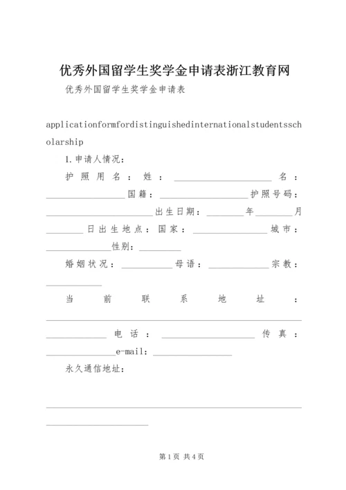 优秀外国留学生奖学金申请表浙江教育网 (2).docx