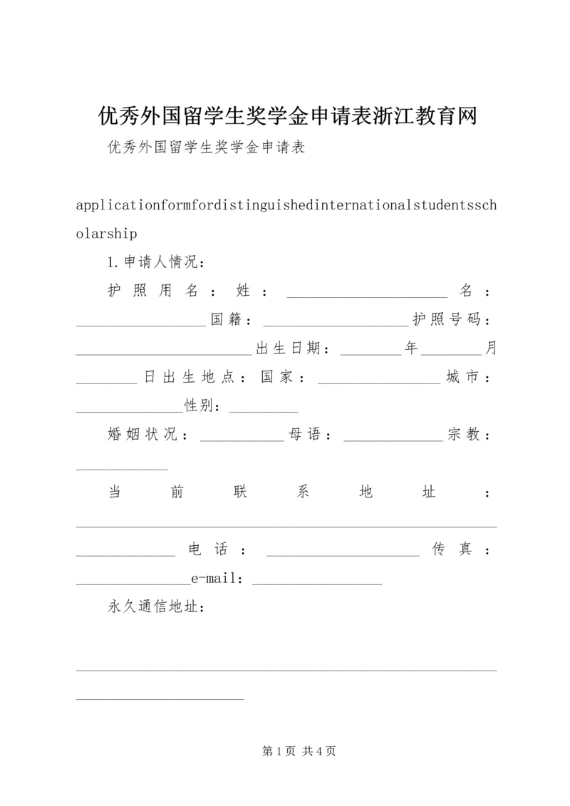 优秀外国留学生奖学金申请表浙江教育网 (2).docx