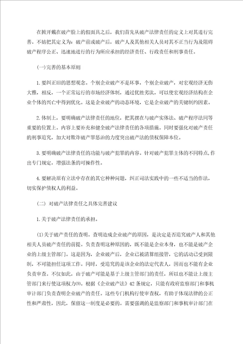 我国现行破产法律责任的缺陷与完善