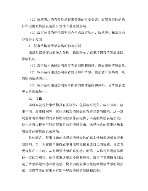 叙事结构对情感表达的影响