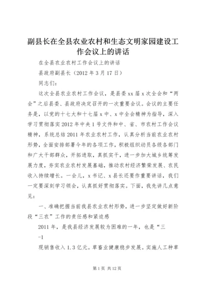 副县长在全县农业农村和生态文明家园建设工作会议上的讲话.docx