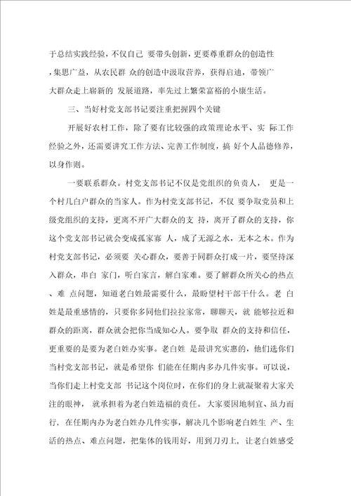 在村党支部书记培训班上的动员讲话