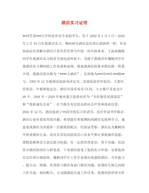 精编之酒店实习证明.docx