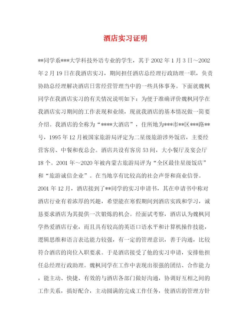 精编之酒店实习证明.docx