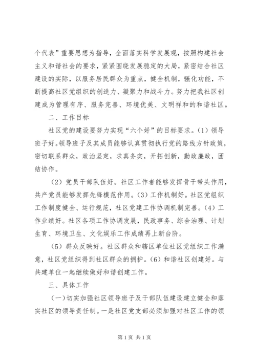 社区党支部工作计划范文精选.docx