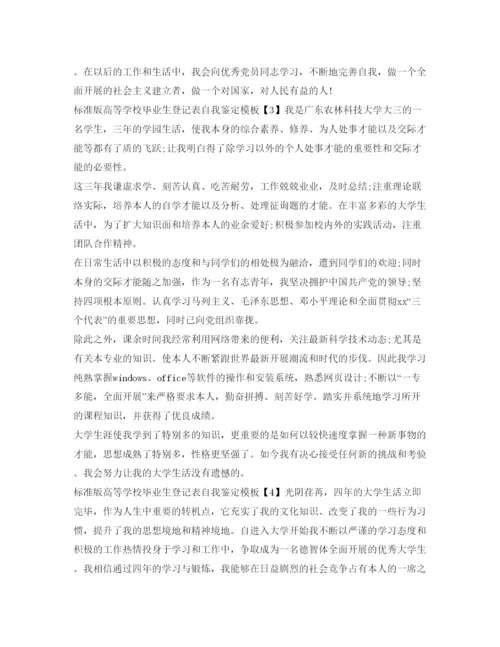 精编标准版高等学校毕业生登记表自我鉴定参考模板.docx