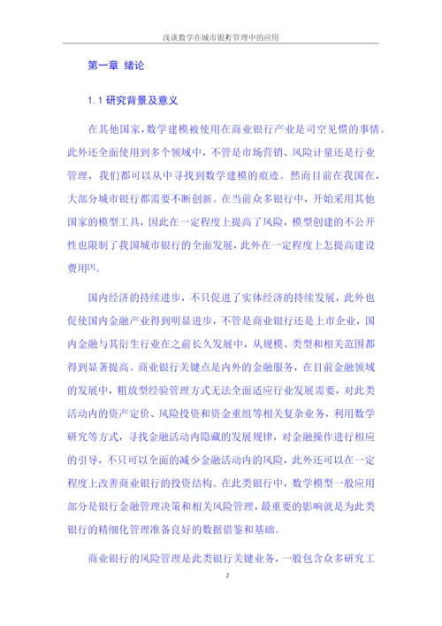 7700论文 浅谈数学在城市银行管理中的应用.docx