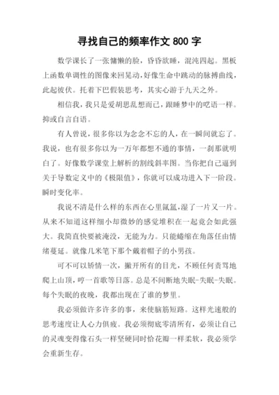 寻找自己的频率作文800字.docx