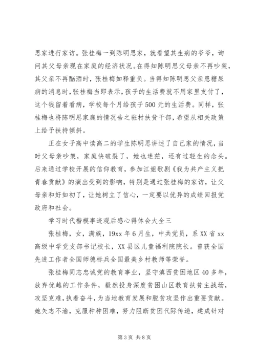 学习时代楷模事迹观后感心得体会大全.docx