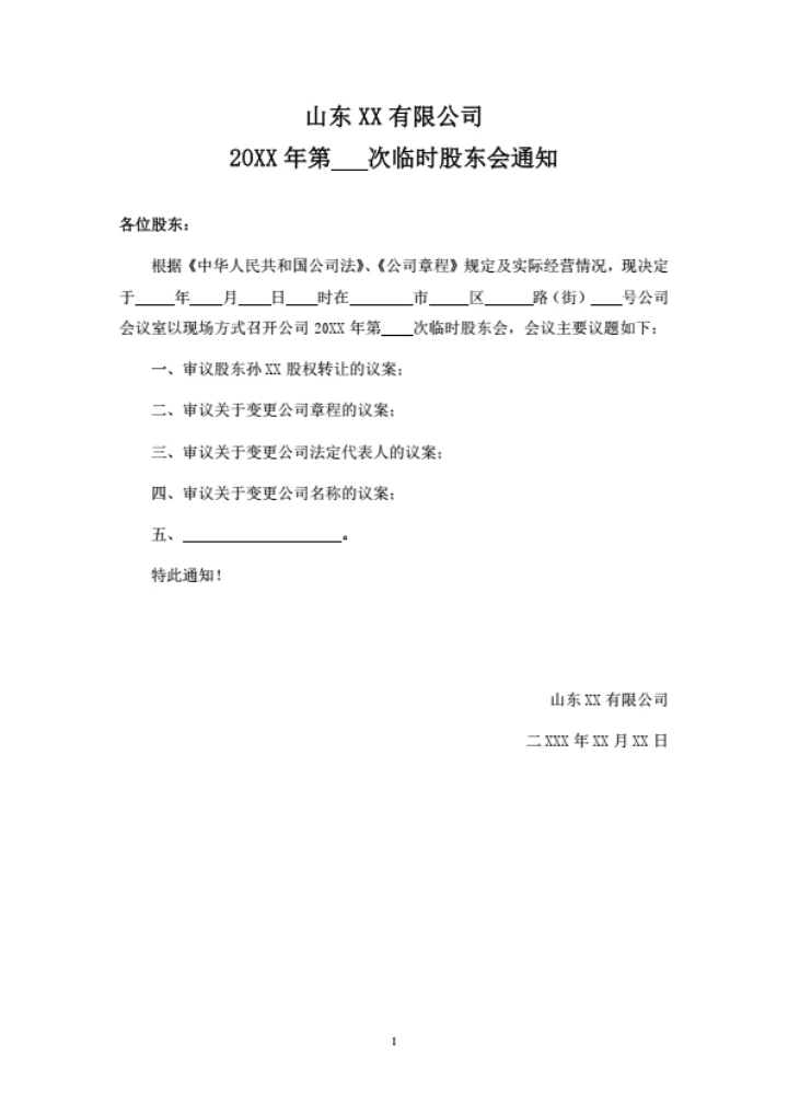 有限公司临时股东会通知