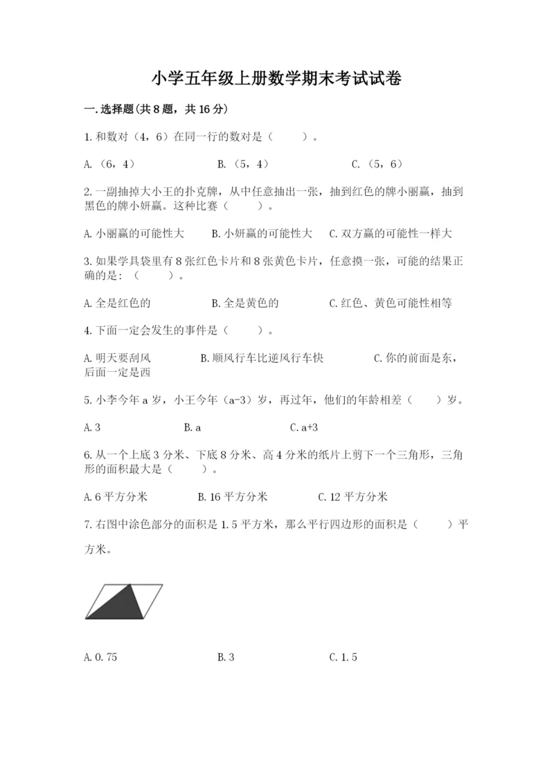 小学五年级上册数学期末考试试卷附参考答案（达标题）.docx