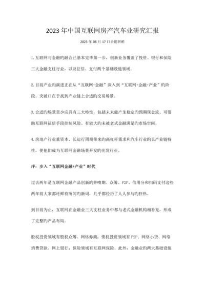 中国互联网房产汽车业研究报告.docx