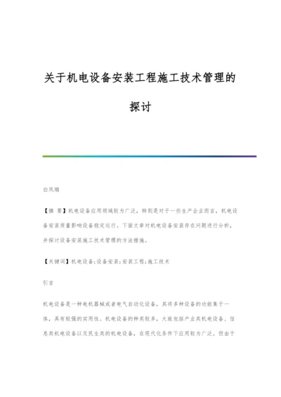 关于机电设备安装工程施工技术管理的探讨.docx