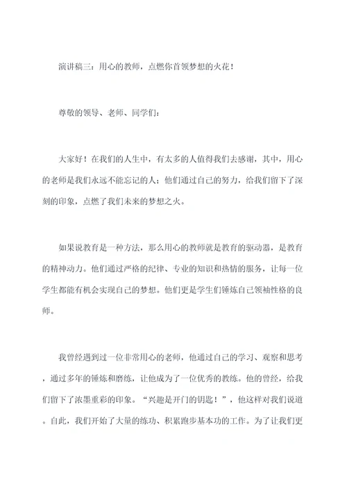 关于用心的教师演讲稿