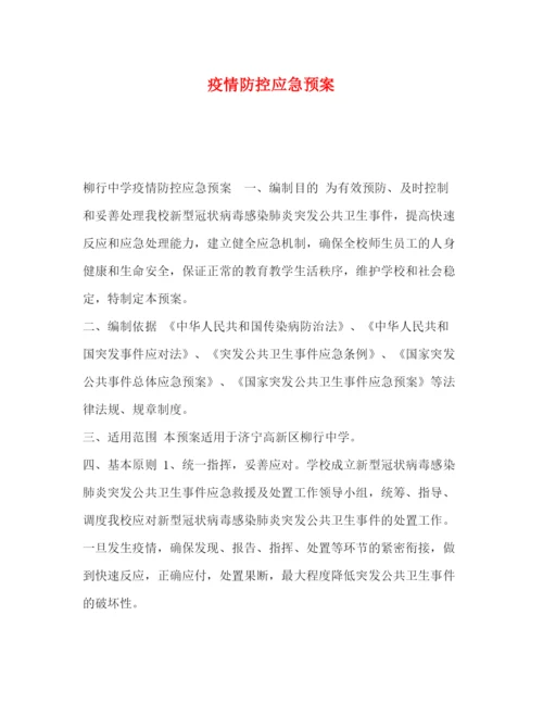 精编之防控应急预案.docx