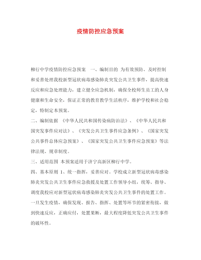 精编之防控应急预案.docx
