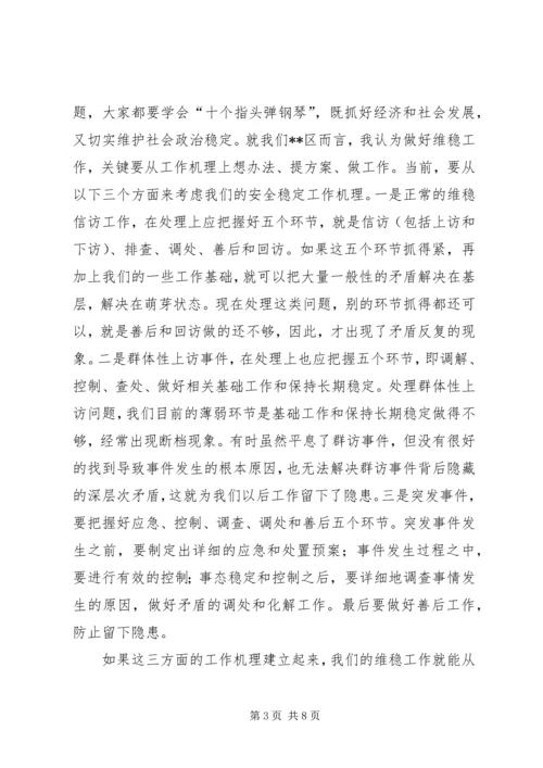 区维稳工作会议的讲话.docx