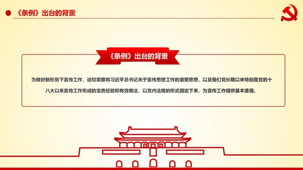 学习解读中国共产党宣传工作条例PPT模板