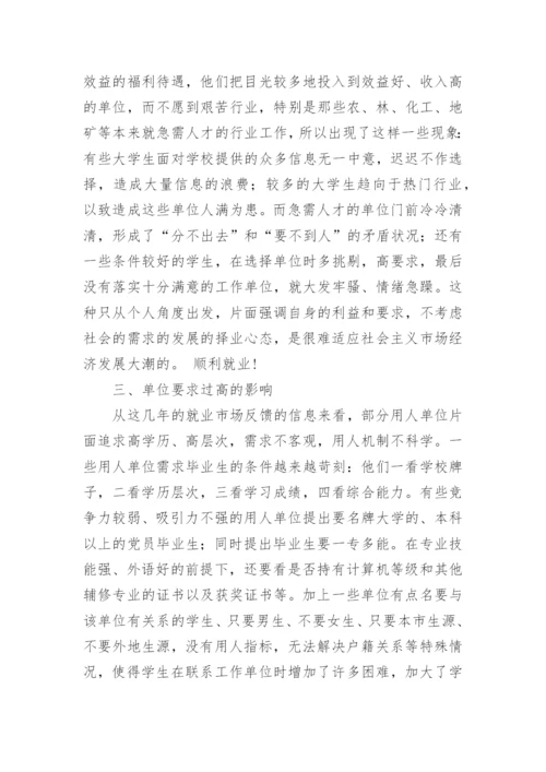大学毕业生走向就业市场缘何困惑论文.docx