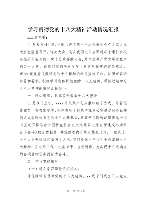 学习贯彻党的十八大精神活动情况汇报.docx