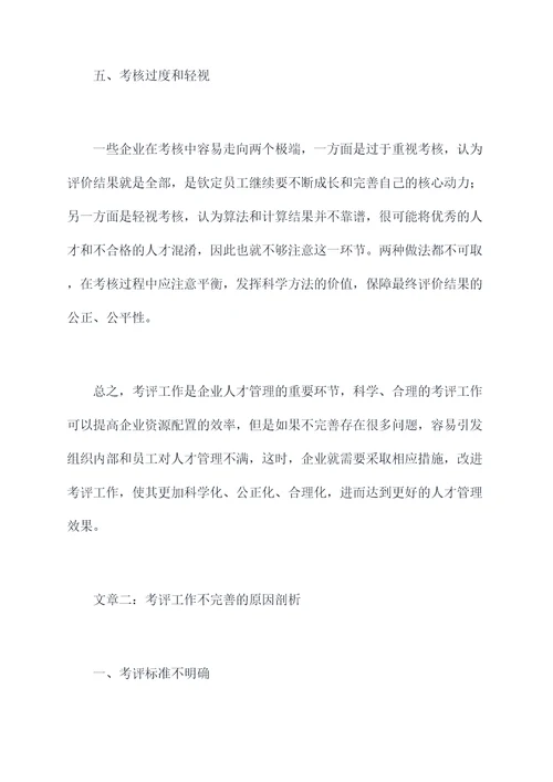 考评工作不完善的原因剖析