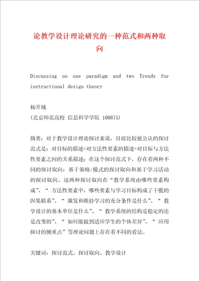 论教学设计理论研究的一种范式和两种取向