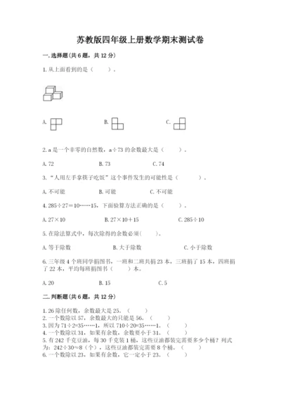 苏教版四年级上册数学期末测试卷及参考答案【夺分金卷】.docx