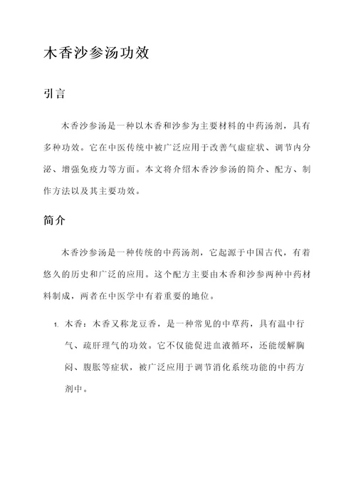 木香沙参汤功效