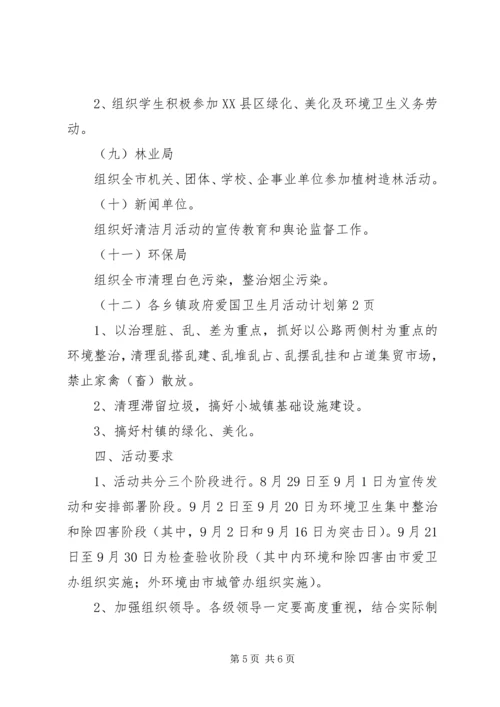 爱国卫生月活动计划 (12).docx