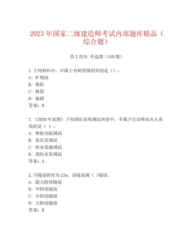 内部国家二级建造师考试通关秘籍题库基础题