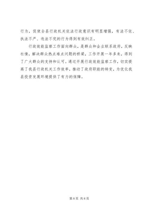 促进行政效能监察工作发展经验材料 (3).docx