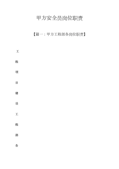 2023年甲方安全员岗位职责.docx