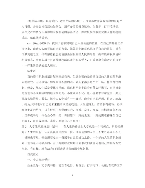 精编之大学生职业规划计划书范文.docx