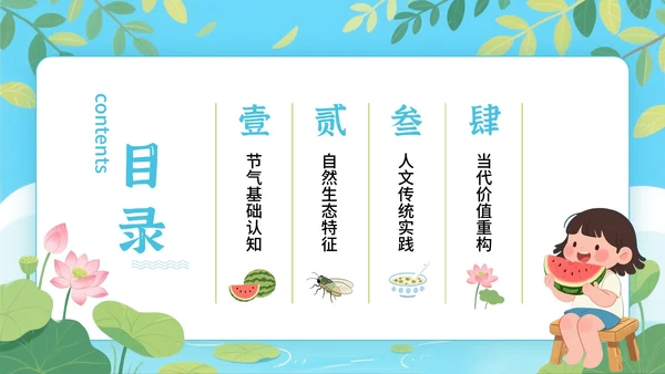蓝绿色卡通插画风格节气主题小暑PPT