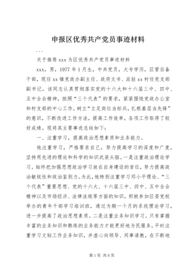 申报区优秀共产党员事迹材料 (6).docx