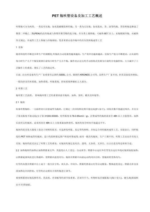 PET瓶吹塑设备及加工标准工艺概述.docx