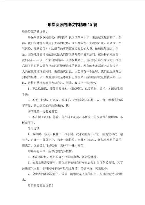 珍惜资源的建议书精选15篇