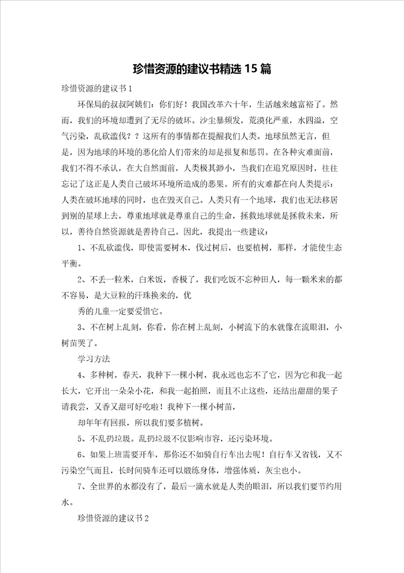 珍惜资源的建议书精选15篇