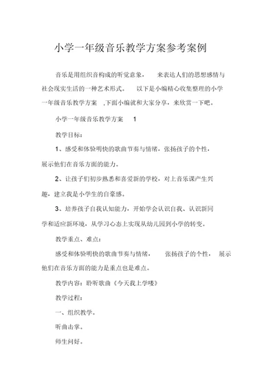 小学一年级音乐教学方案参考案例