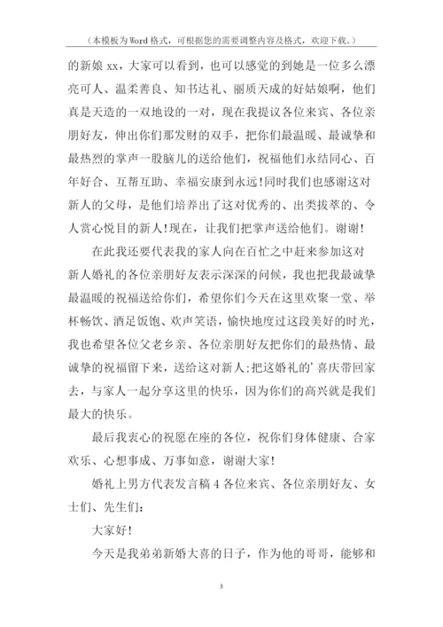 婚礼上男方代表发言稿.docx