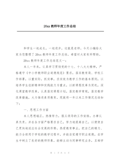20xx教师年度工作总结.docx