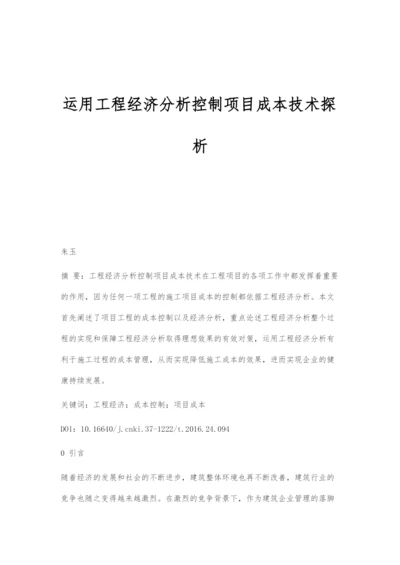 运用工程经济分析控制项目成本技术探析.docx