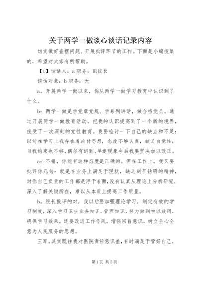 关于两学一做谈心谈话记录内容.docx