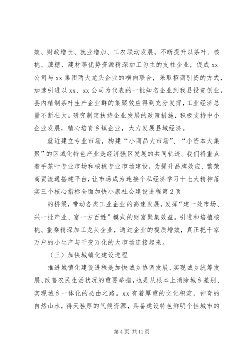 学习十七大精神落实三个核心指标全面加快小康社会建设进程.docx