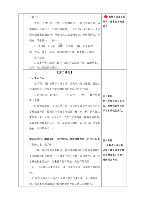 4. 曹冲称象 任务一：走进古代儿童，感受曹冲巧思考 教学设计