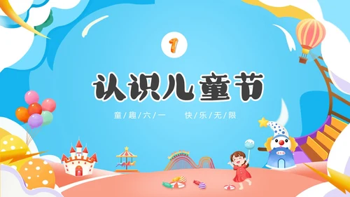 可爱卡通彩色卡通儿童幼儿园六一儿童节主题班会PPT