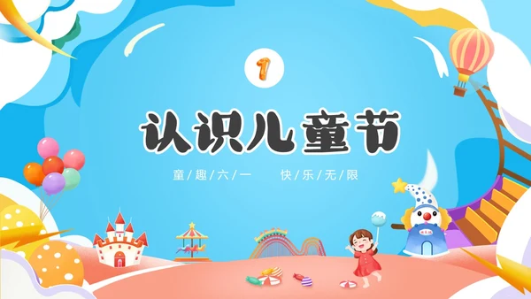 可爱卡通彩色卡通儿童幼儿园六一儿童节主题班会PPT